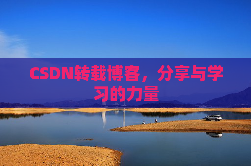 CSDN转载博客,分享与学习的力量