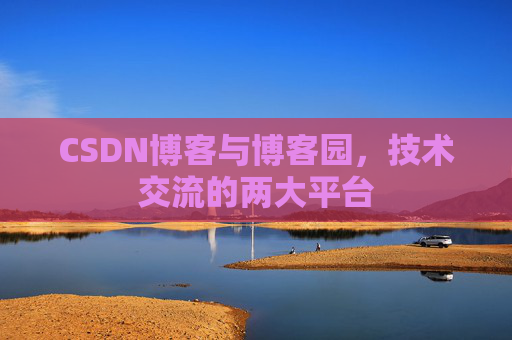 CSDN博客与博客园,技术交流的两大平台
